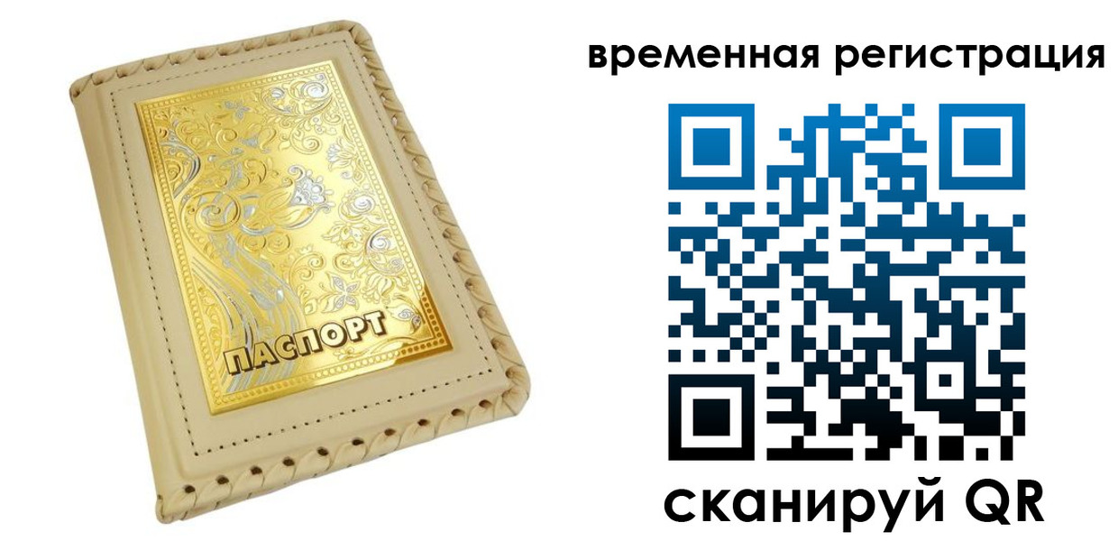 временная регистрация купить в Северобайкальске